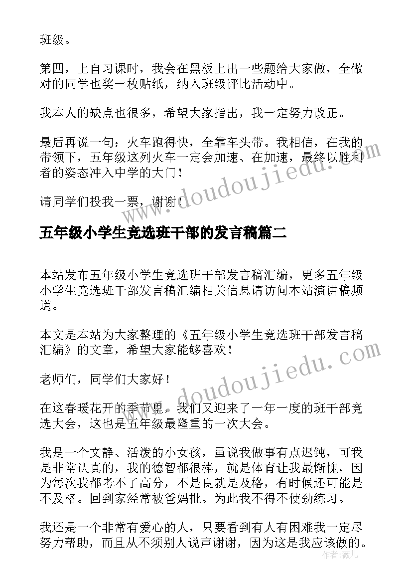 五年级小学生竞选班干部的发言稿 五年级班干部竞选发言稿(优秀18篇)