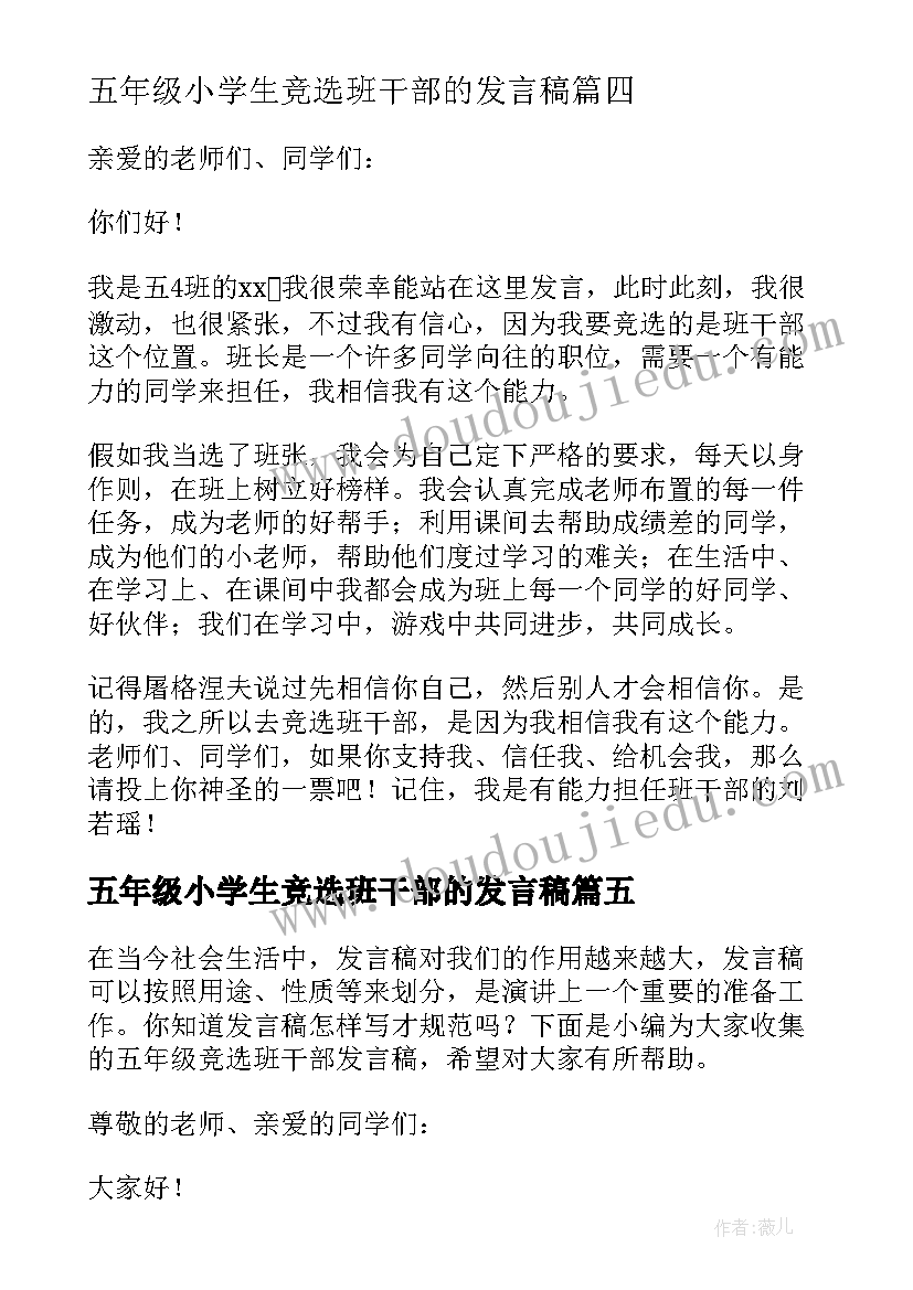 五年级小学生竞选班干部的发言稿 五年级班干部竞选发言稿(优秀18篇)