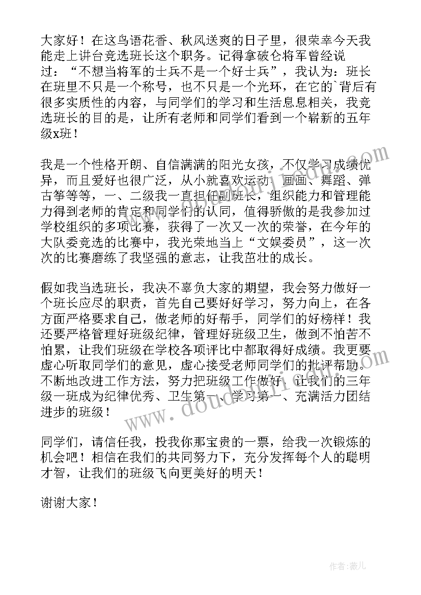 五年级小学生竞选班干部的发言稿 五年级班干部竞选发言稿(优秀18篇)