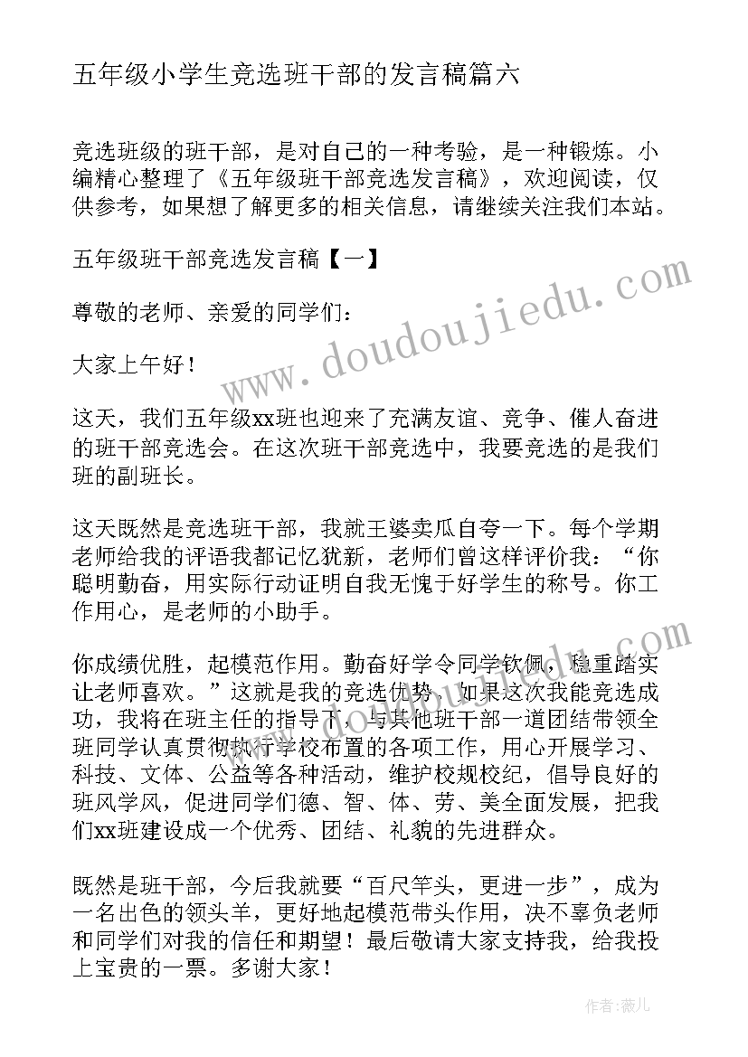 五年级小学生竞选班干部的发言稿 五年级班干部竞选发言稿(优秀18篇)