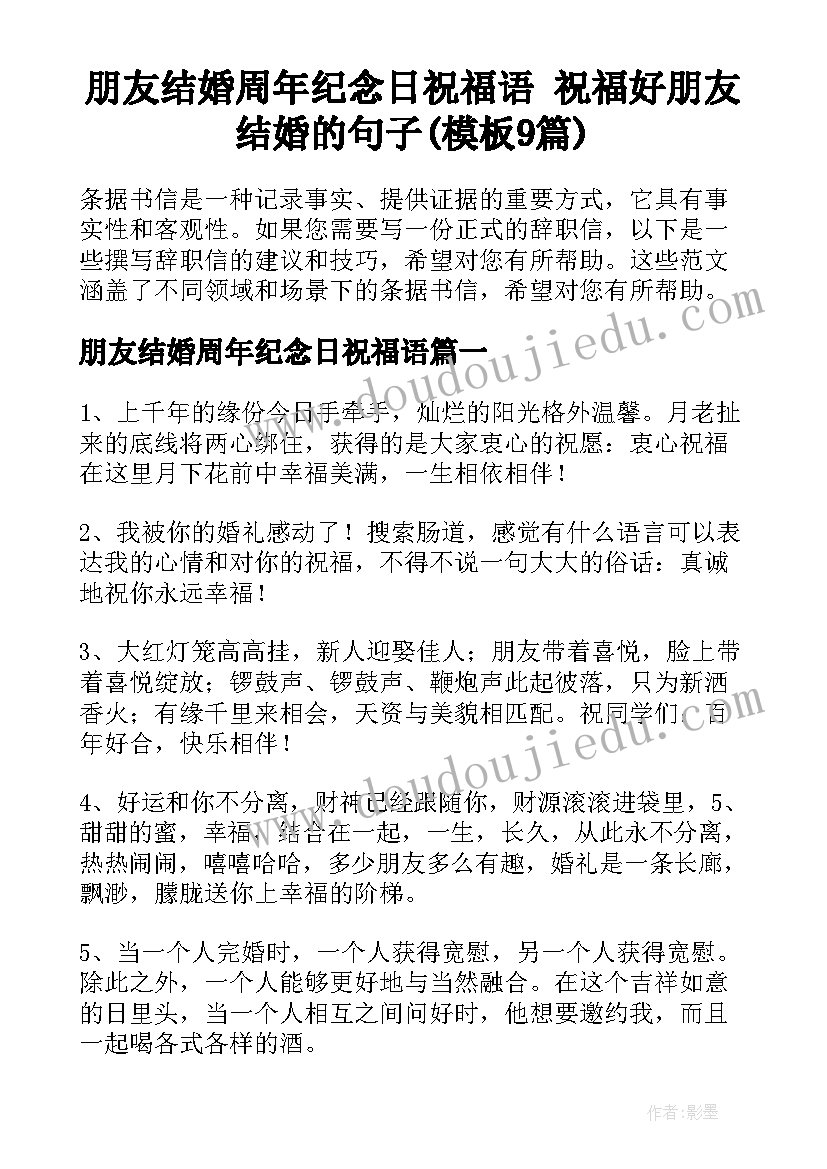 朋友结婚周年纪念日祝福语 祝福好朋友结婚的句子(模板9篇)