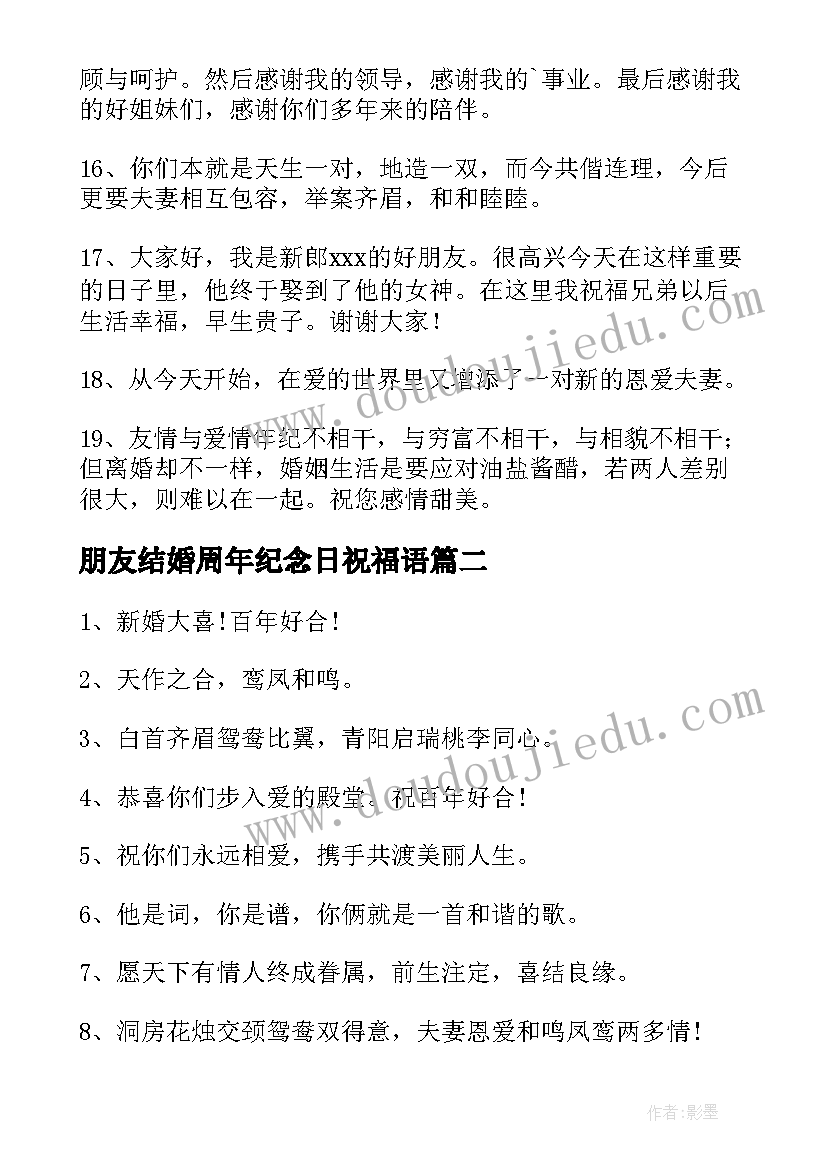 朋友结婚周年纪念日祝福语 祝福好朋友结婚的句子(模板9篇)