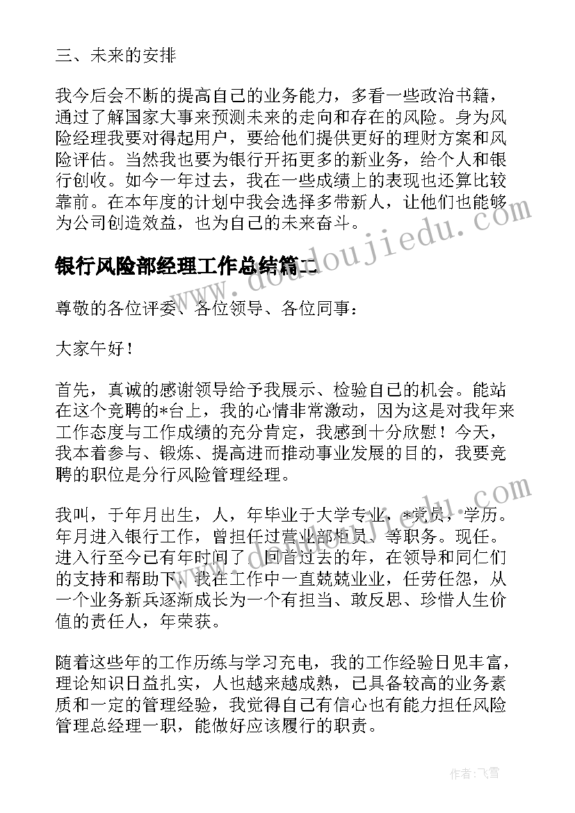 最新银行风险部经理工作总结 银行风险经理工作总结(汇总6篇)