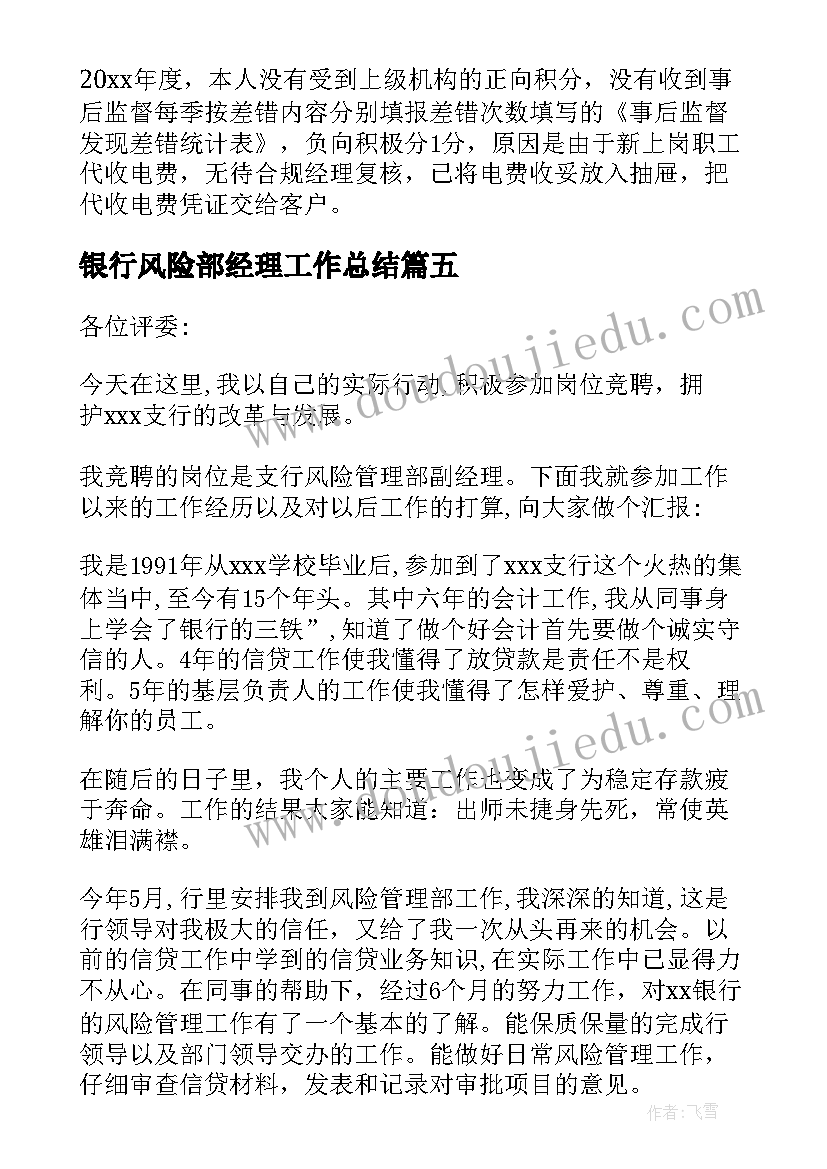 最新银行风险部经理工作总结 银行风险经理工作总结(汇总6篇)