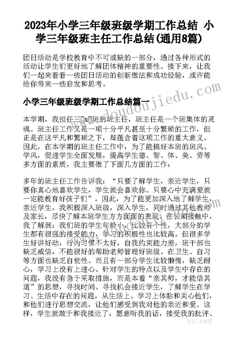 2023年小学三年级班级学期工作总结 小学三年级班主任工作总结(通用8篇)