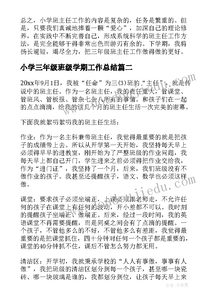 2023年小学三年级班级学期工作总结 小学三年级班主任工作总结(通用8篇)