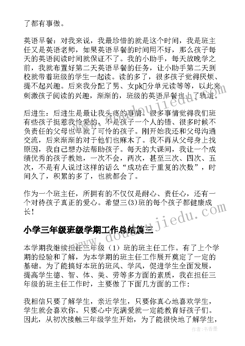 2023年小学三年级班级学期工作总结 小学三年级班主任工作总结(通用8篇)