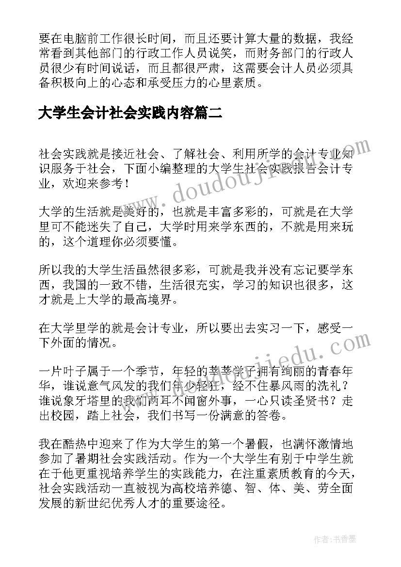 最新大学生会计社会实践内容 大学生会计助理社会实践报告(优质8篇)