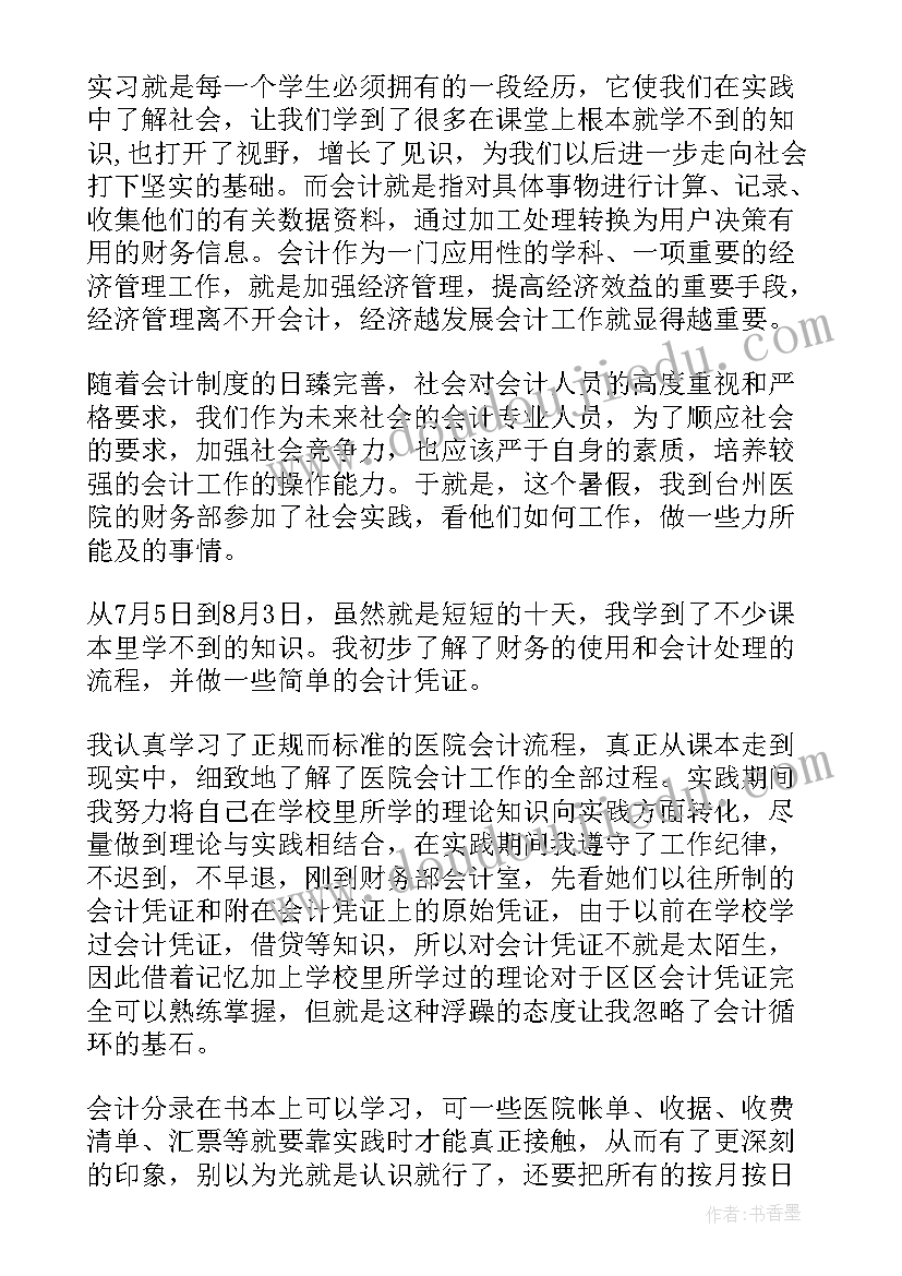 最新大学生会计社会实践内容 大学生会计助理社会实践报告(优质8篇)