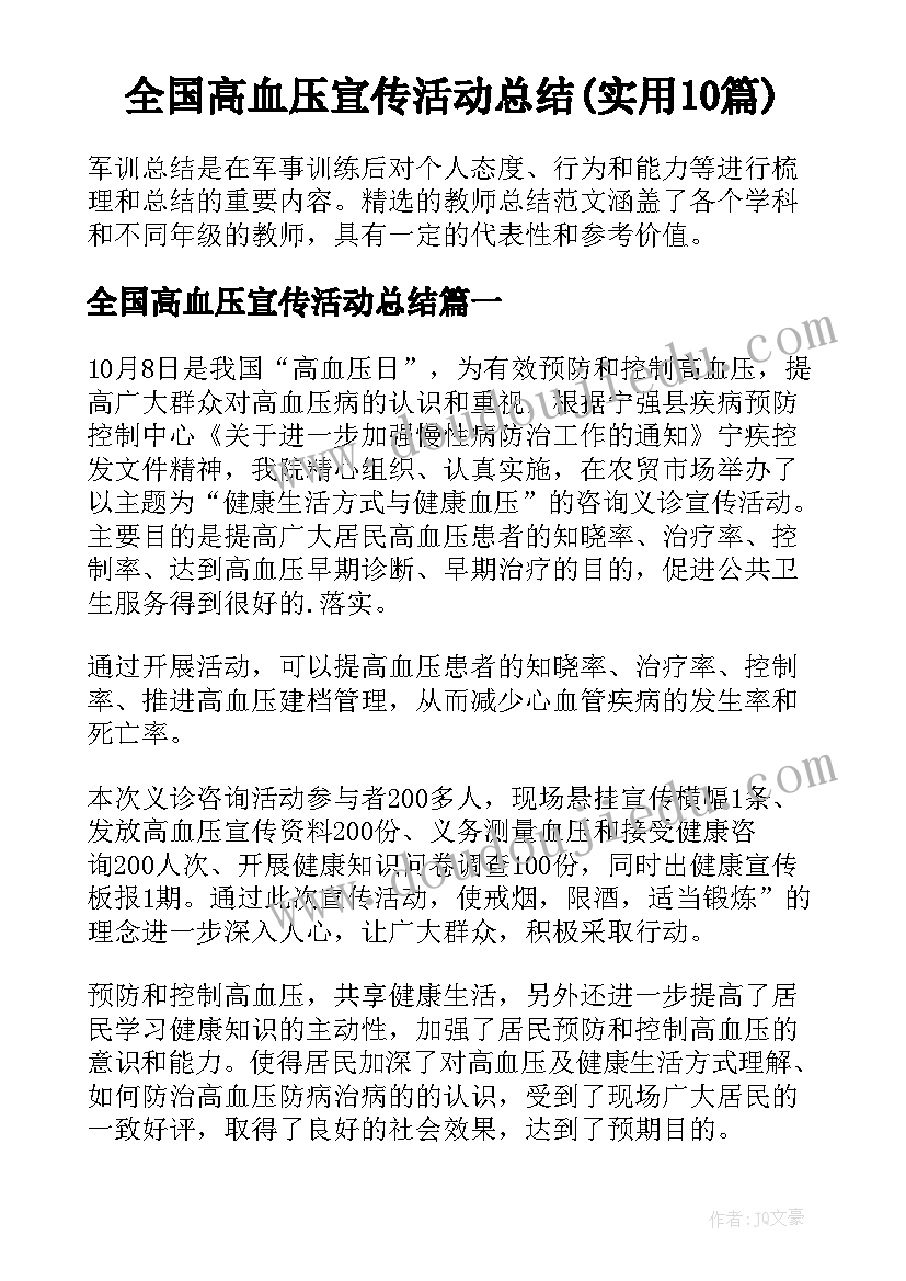 全国高血压宣传活动总结(实用10篇)