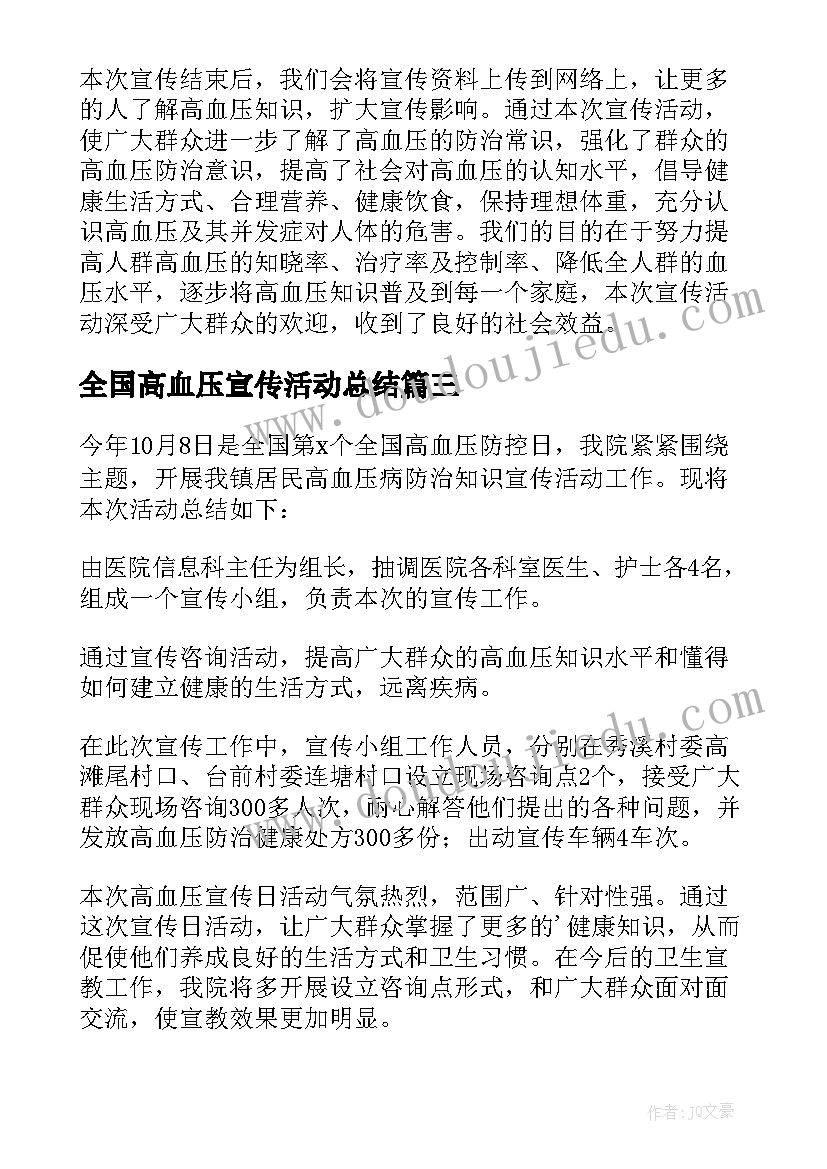 全国高血压宣传活动总结(实用10篇)