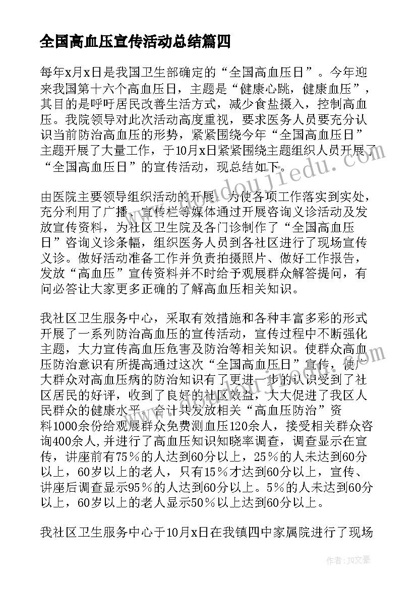 全国高血压宣传活动总结(实用10篇)