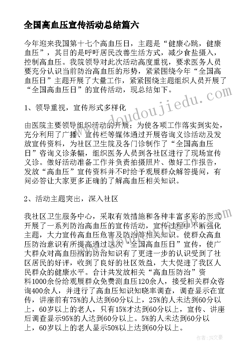 全国高血压宣传活动总结(实用10篇)