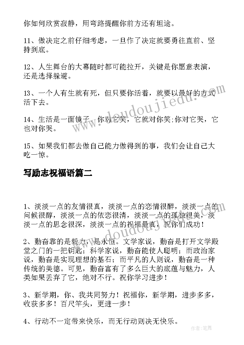 2023年写励志祝福语(优质14篇)