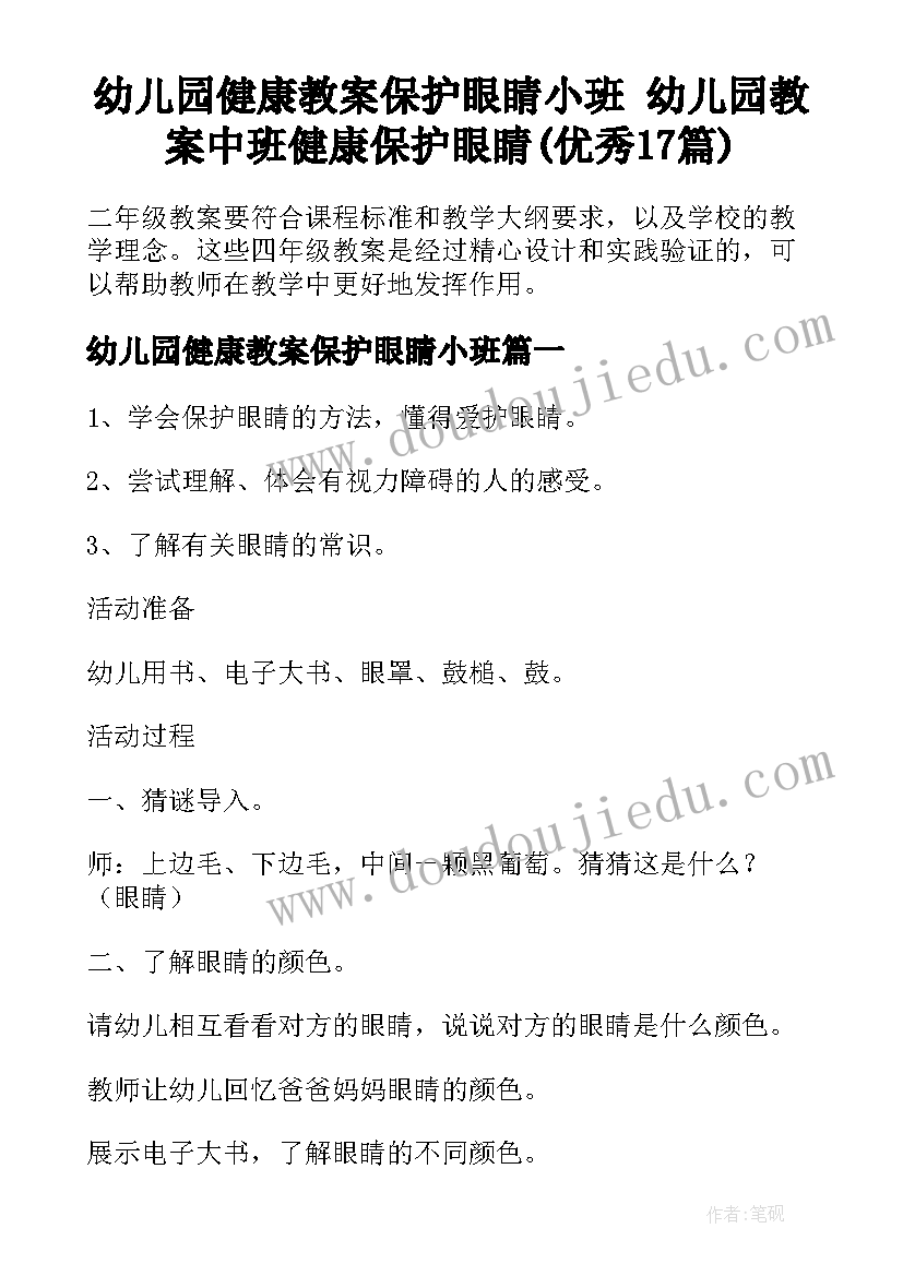 幼儿园健康教案保护眼睛小班 幼儿园教案中班健康保护眼睛(优秀17篇)