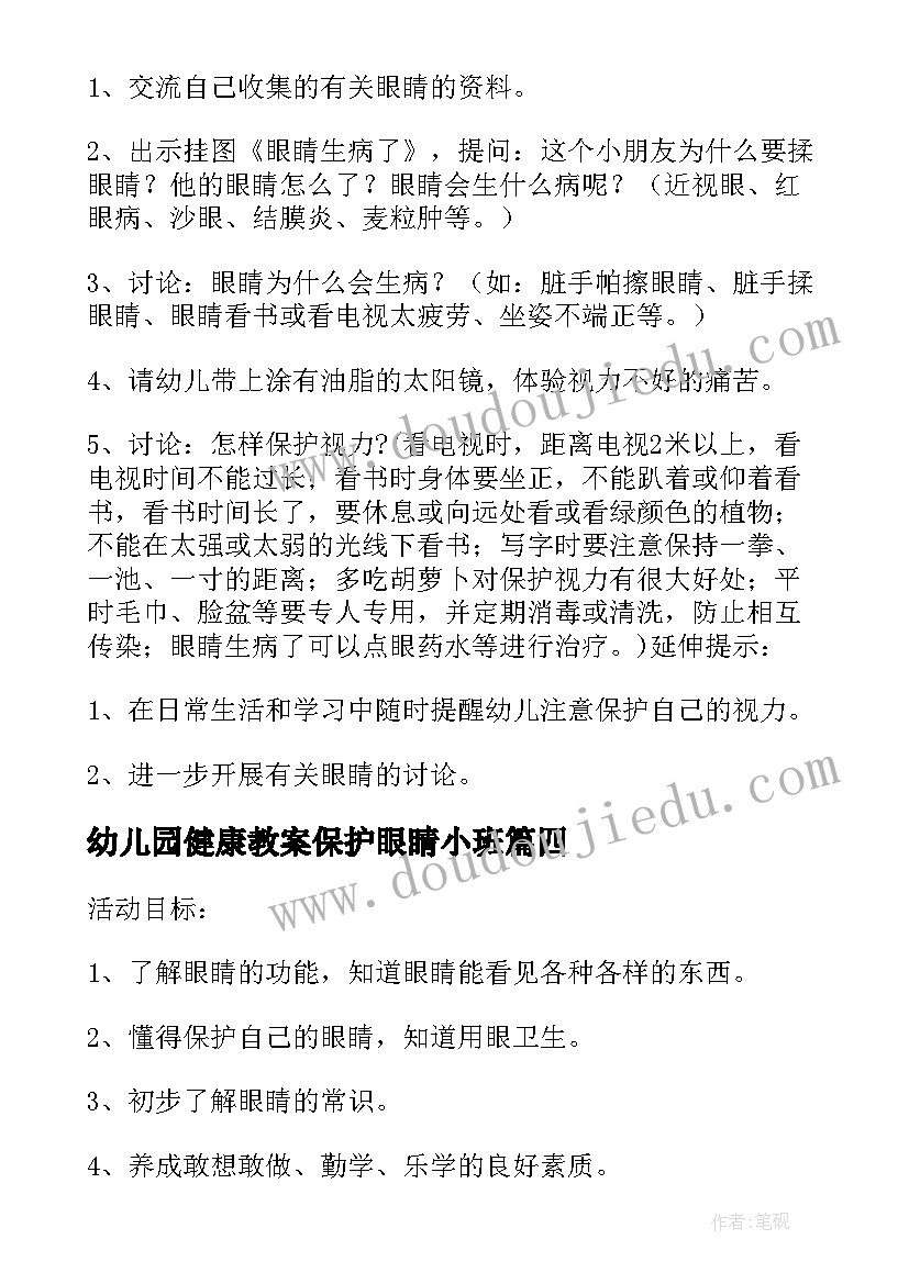 幼儿园健康教案保护眼睛小班 幼儿园教案中班健康保护眼睛(优秀17篇)