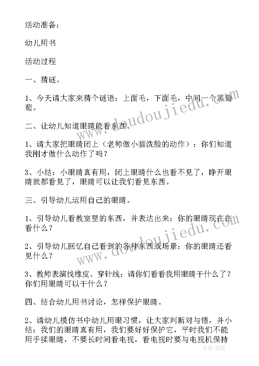 幼儿园健康教案保护眼睛小班 幼儿园教案中班健康保护眼睛(优秀17篇)