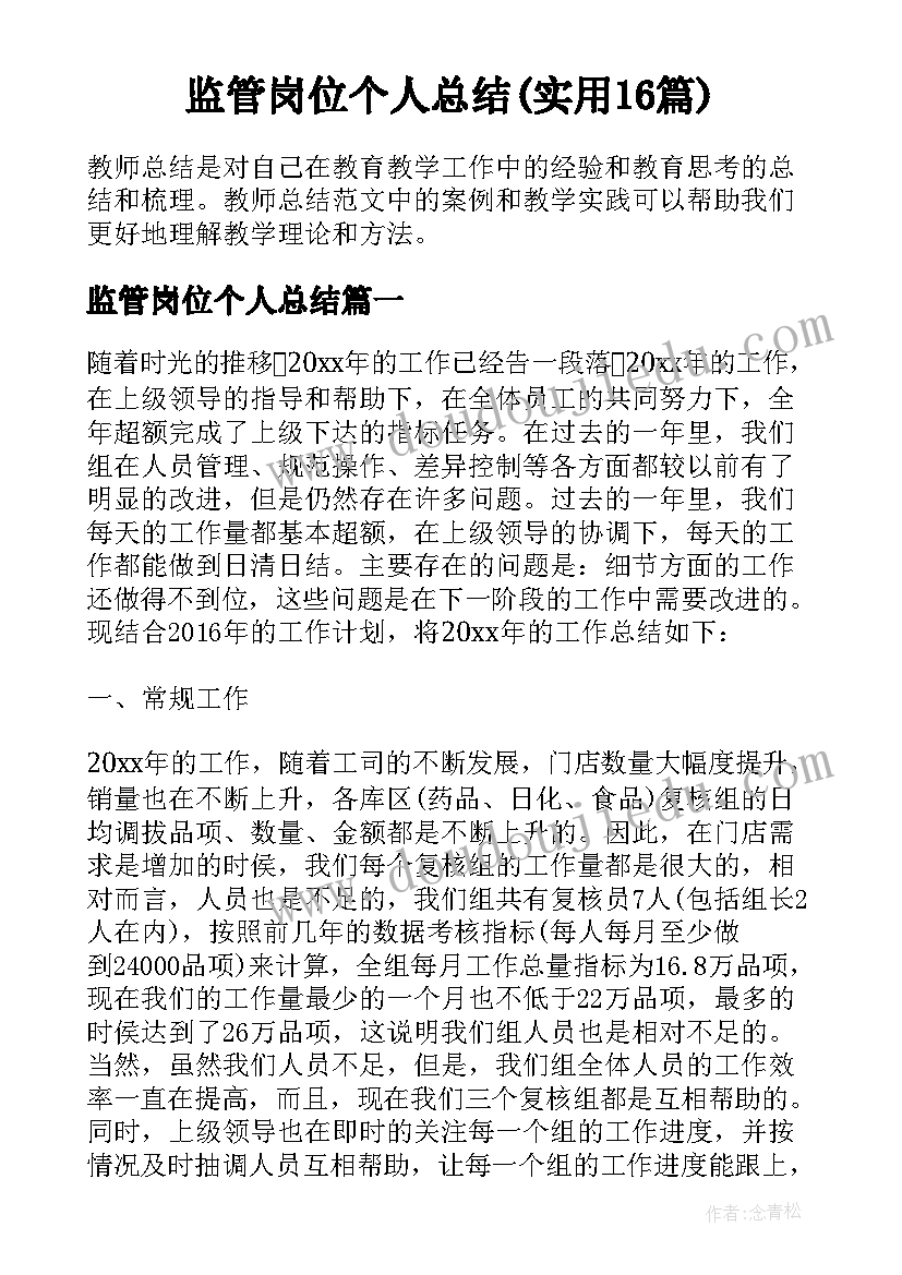 监管岗位个人总结(实用16篇)