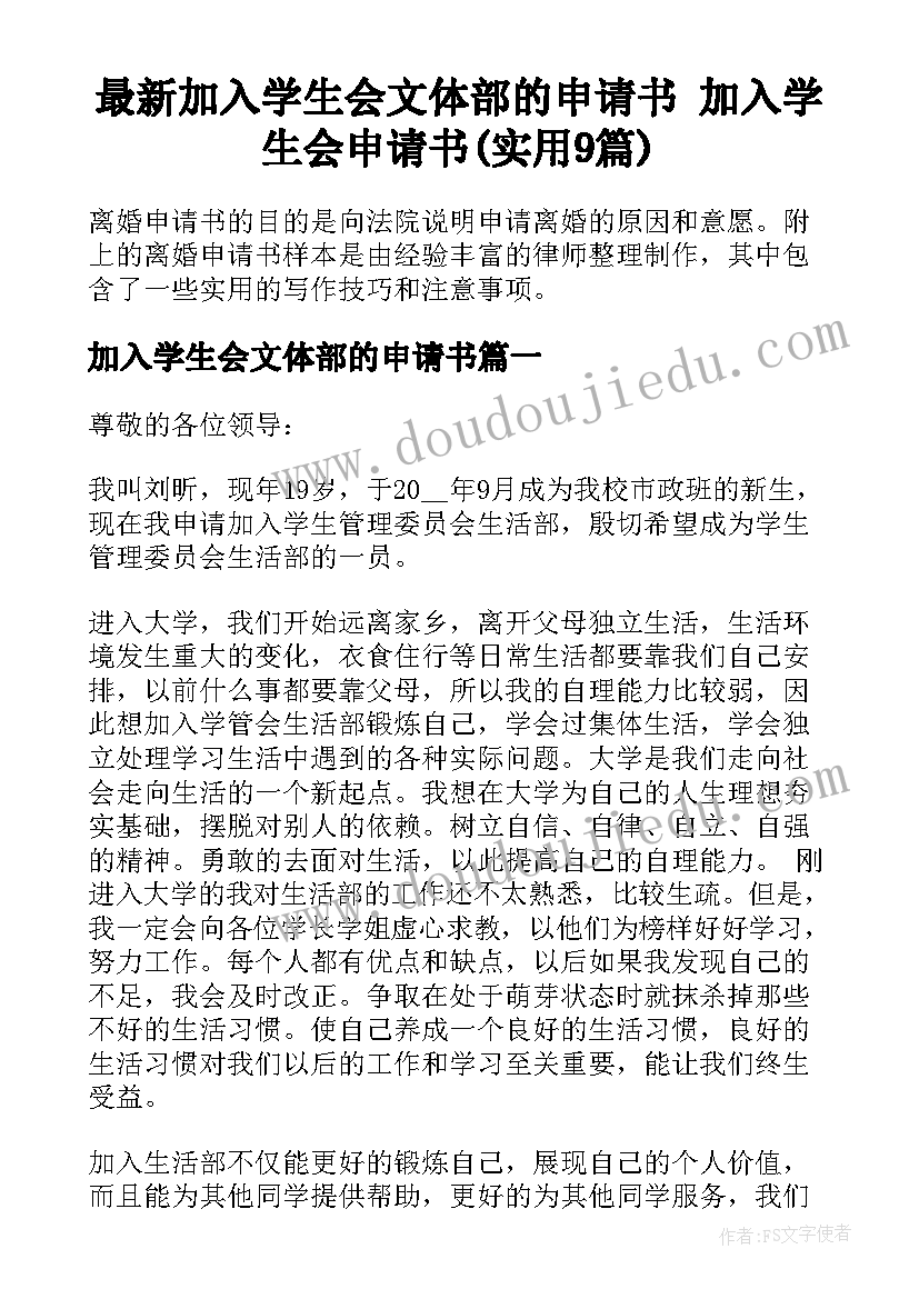 最新加入学生会文体部的申请书 加入学生会申请书(实用9篇)