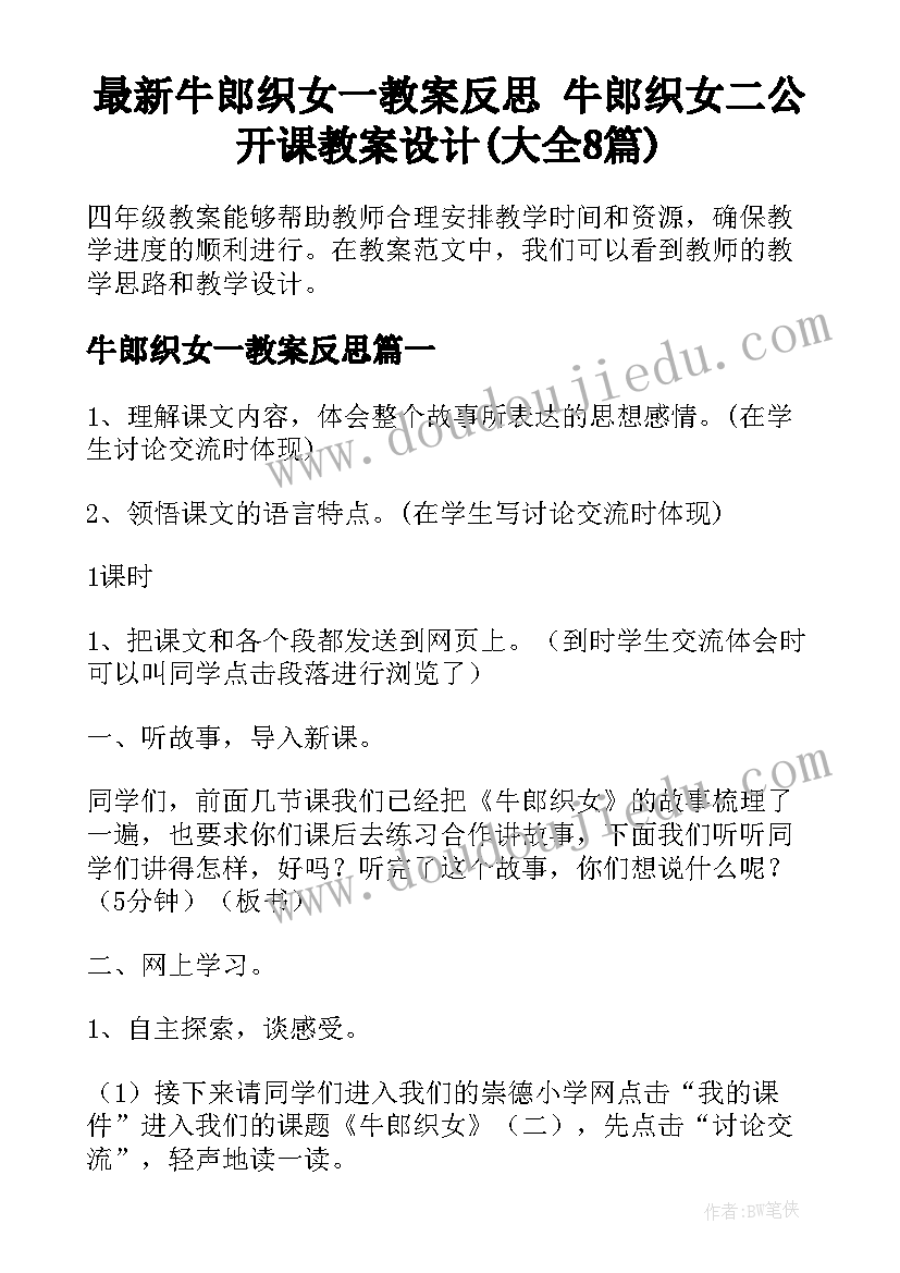 最新牛郎织女一教案反思 牛郎织女二公开课教案设计(大全8篇)