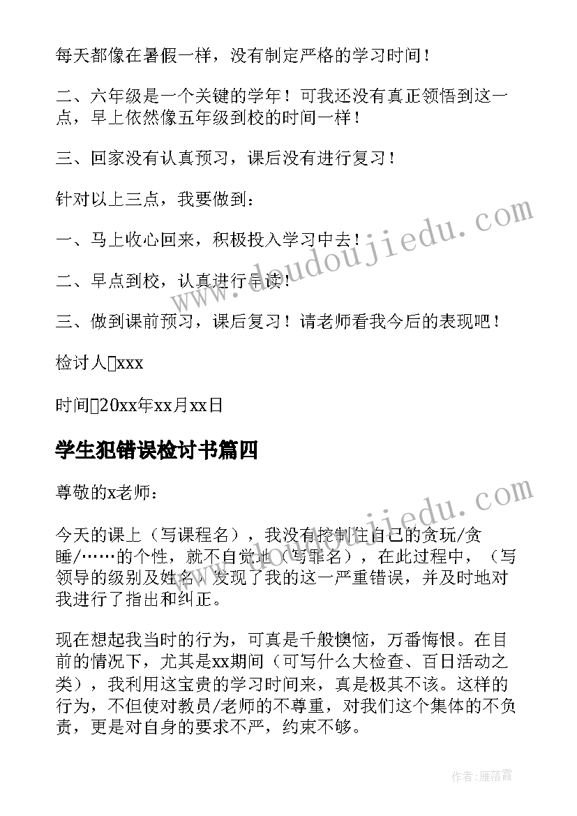 2023年学生犯错误检讨书(汇总14篇)