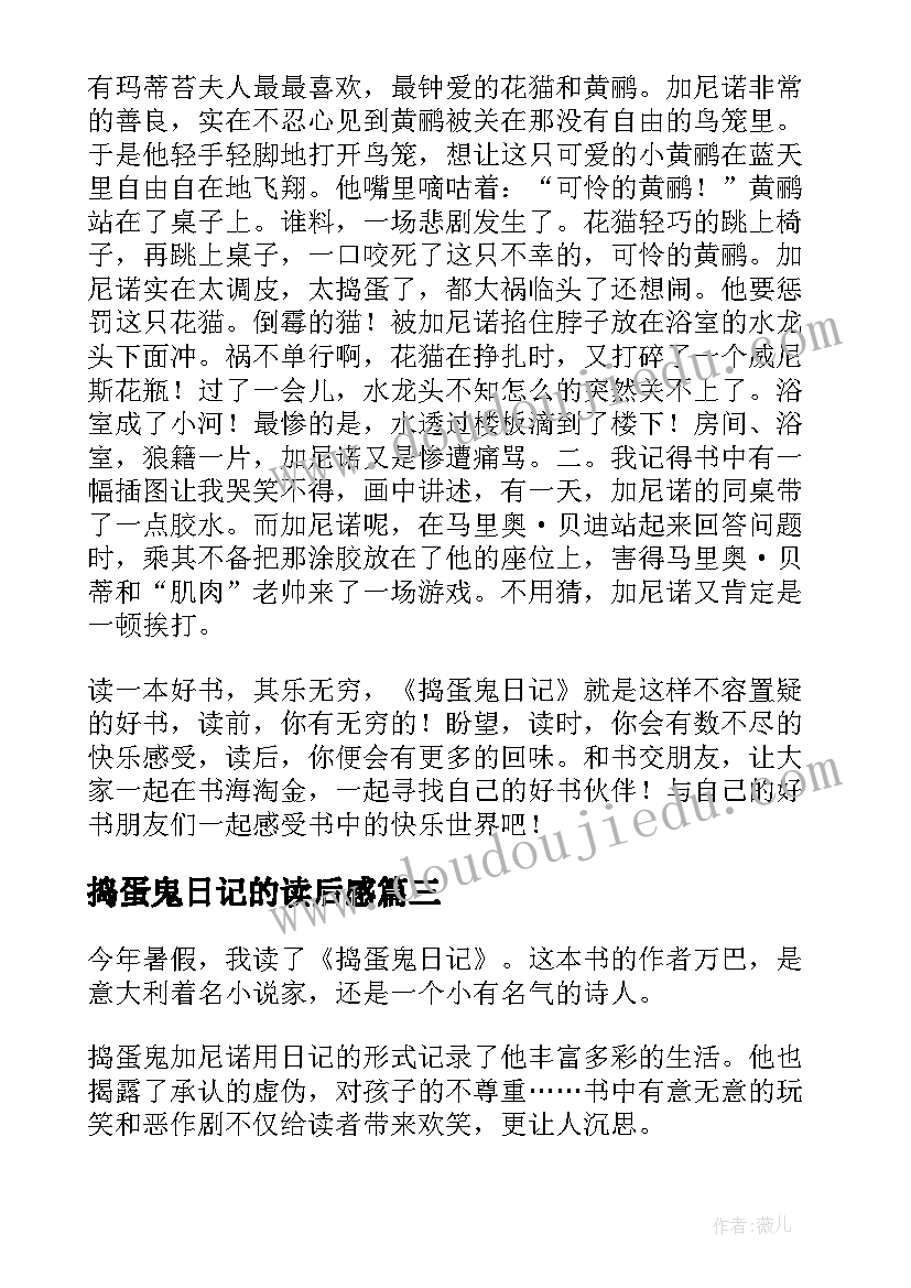 捣蛋鬼日记的读后感(优秀8篇)