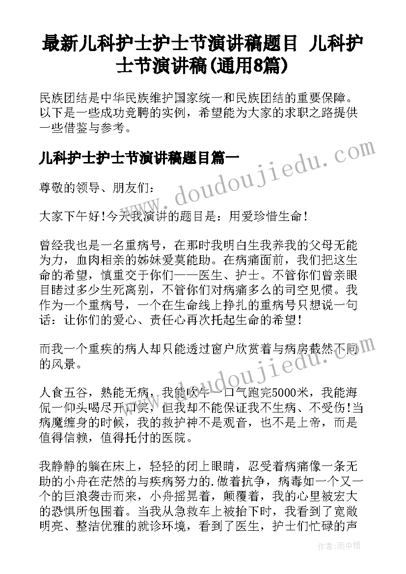 最新儿科护士护士节演讲稿题目 儿科护士节演讲稿(通用8篇)