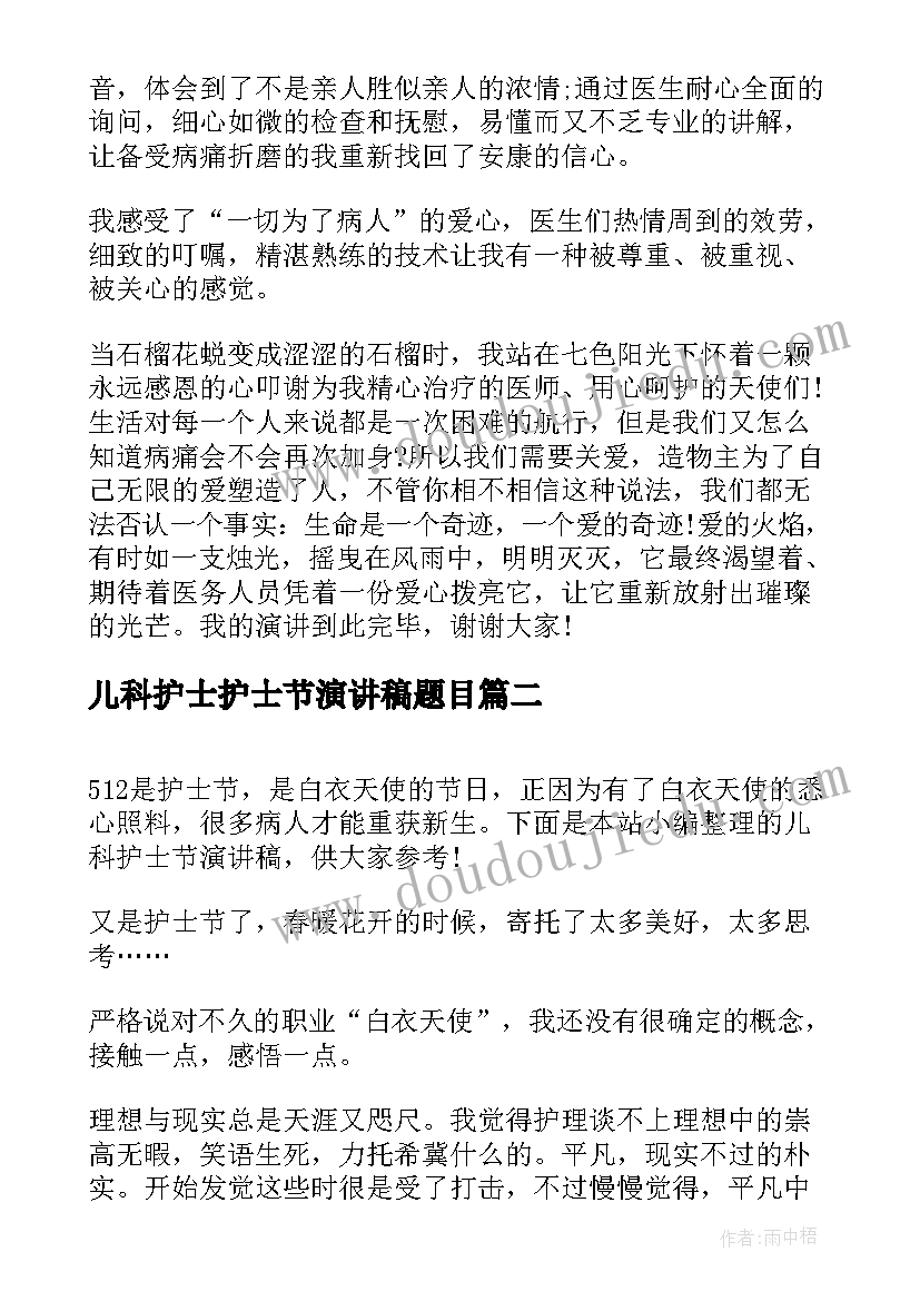 最新儿科护士护士节演讲稿题目 儿科护士节演讲稿(通用8篇)