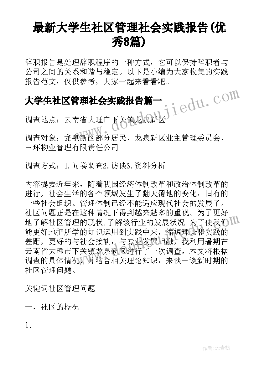 最新大学生社区管理社会实践报告(优秀8篇)