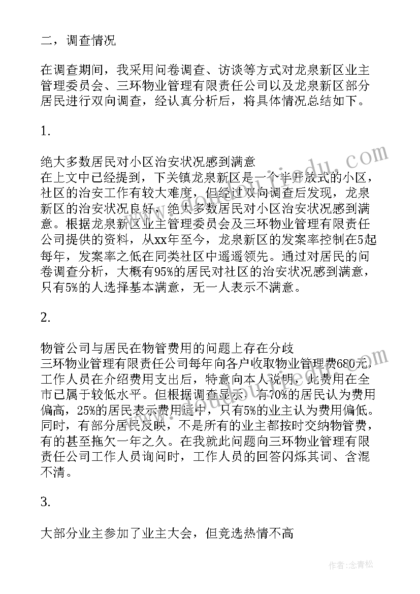 最新大学生社区管理社会实践报告(优秀8篇)