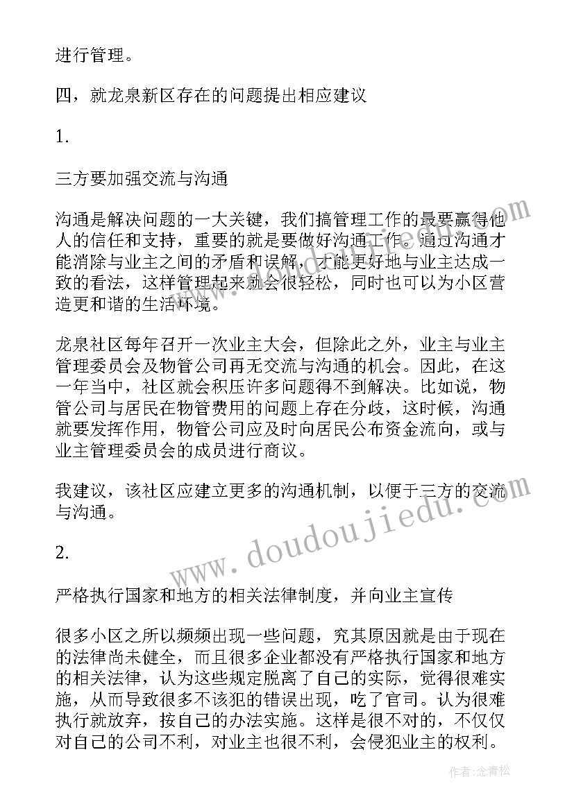 最新大学生社区管理社会实践报告(优秀8篇)