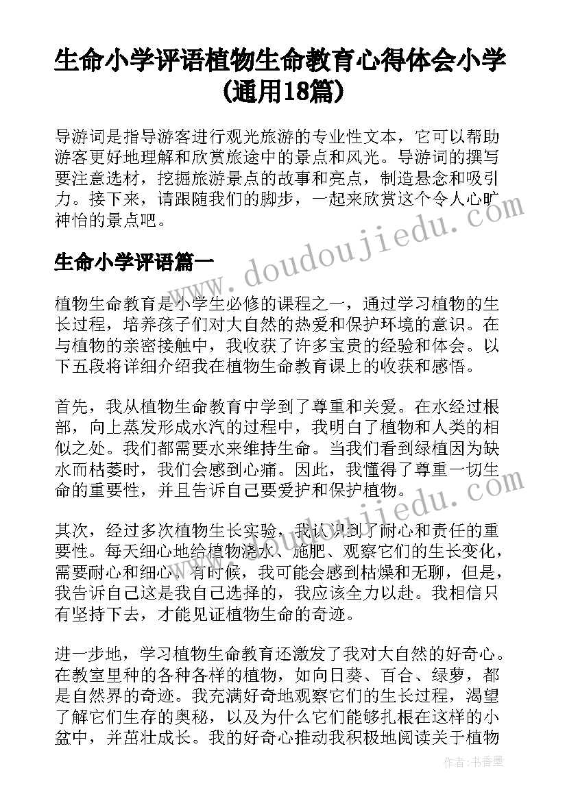 生命小学评语 植物生命教育心得体会小学(通用18篇)