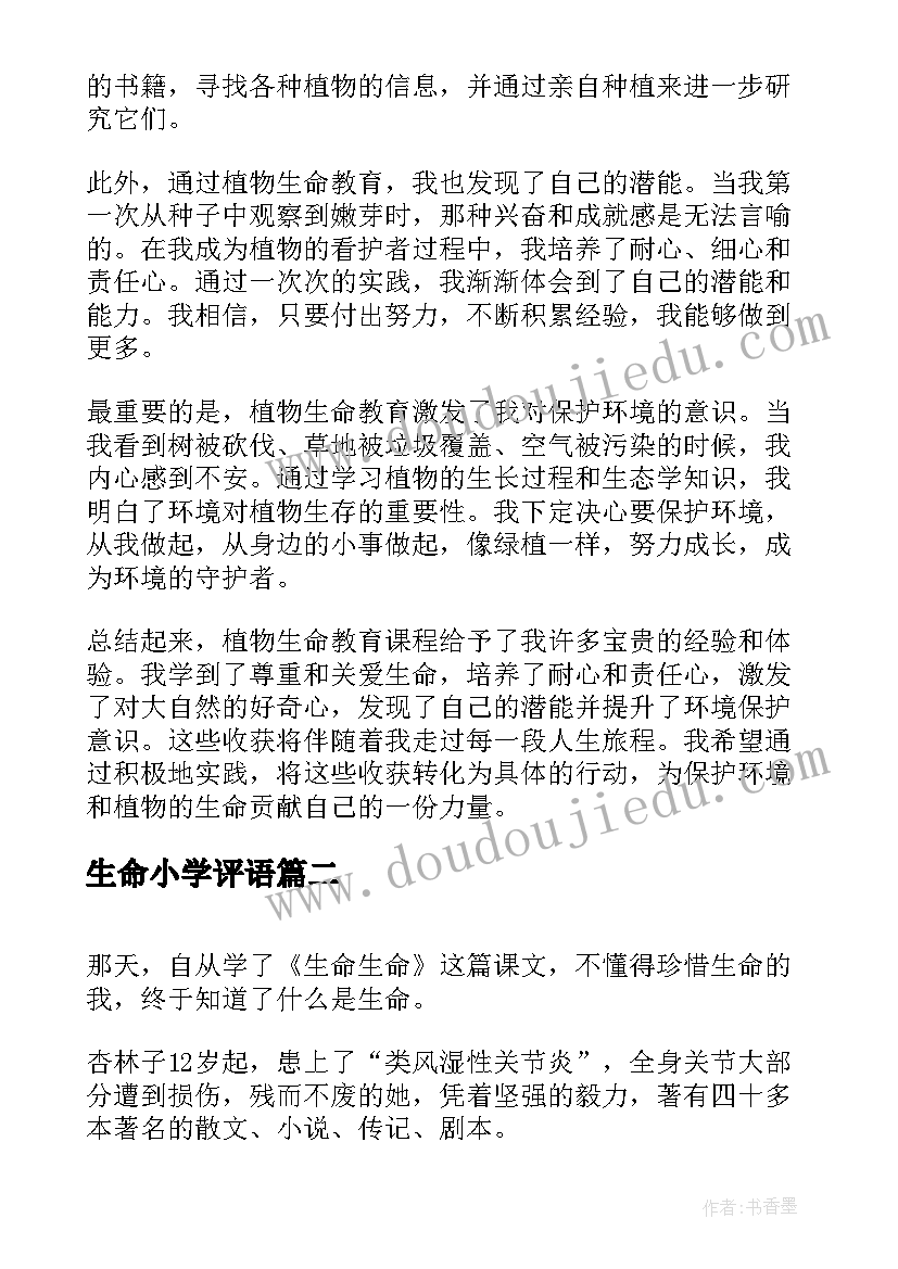 生命小学评语 植物生命教育心得体会小学(通用18篇)