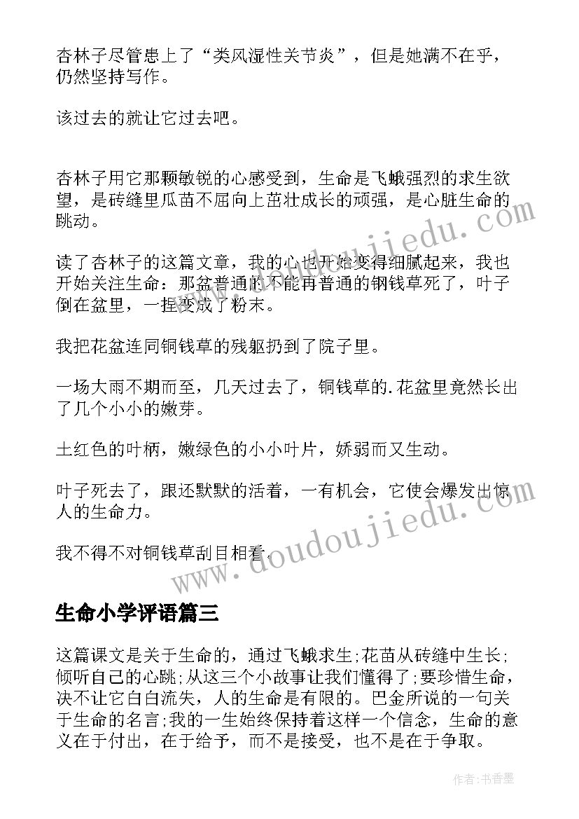 生命小学评语 植物生命教育心得体会小学(通用18篇)