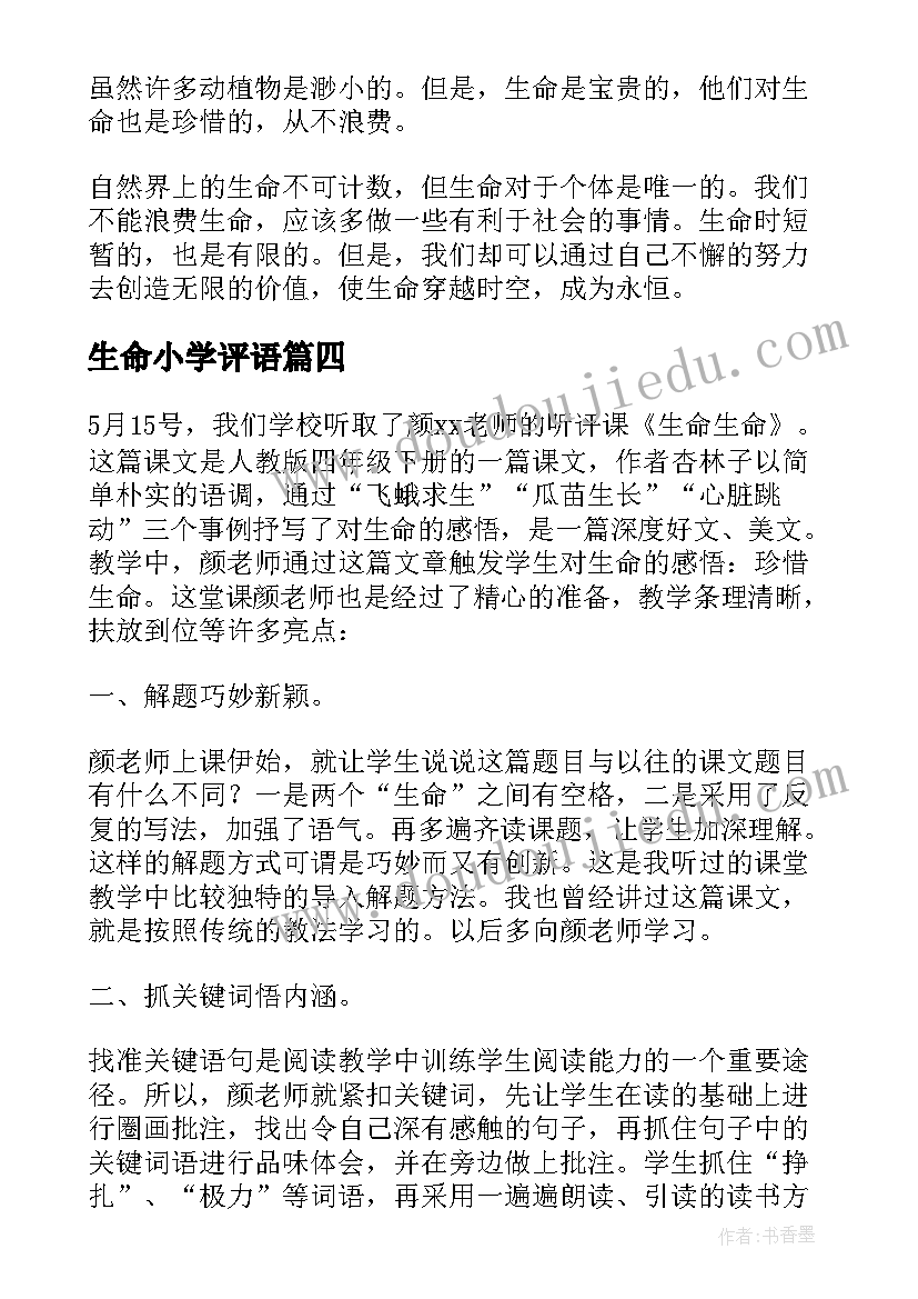 生命小学评语 植物生命教育心得体会小学(通用18篇)