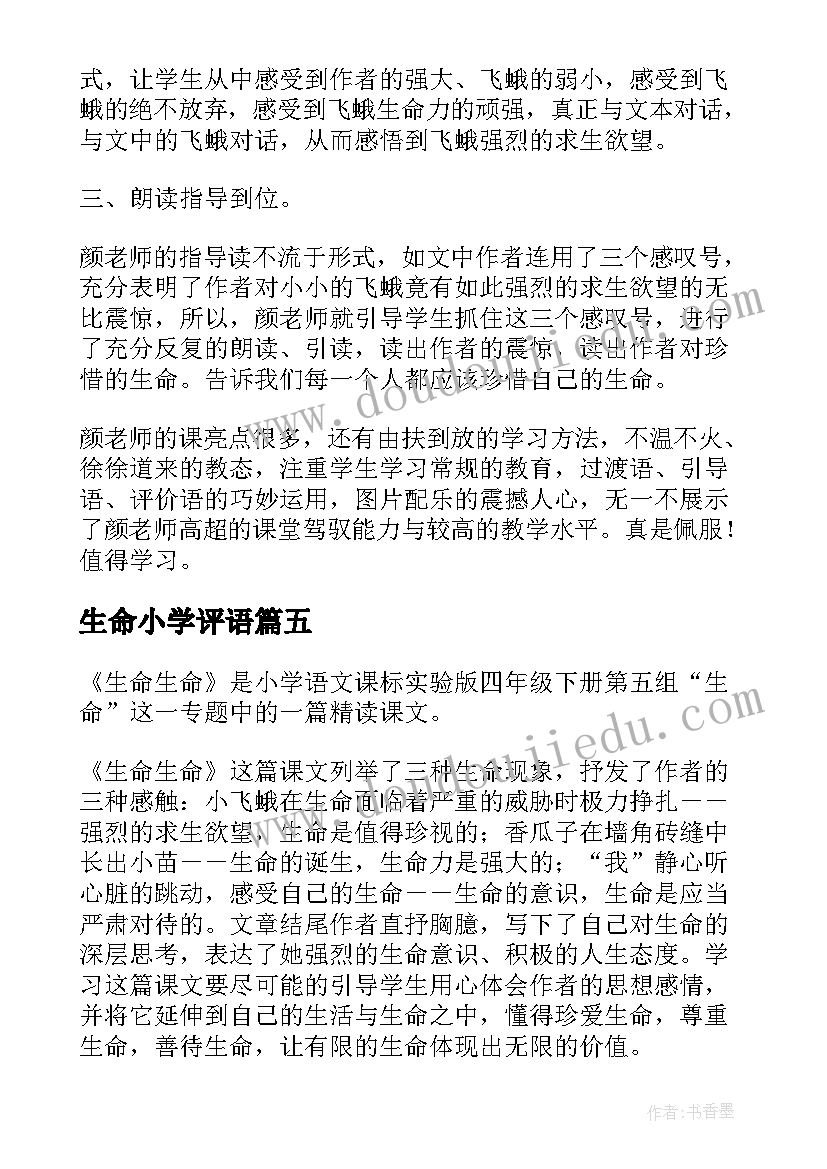 生命小学评语 植物生命教育心得体会小学(通用18篇)