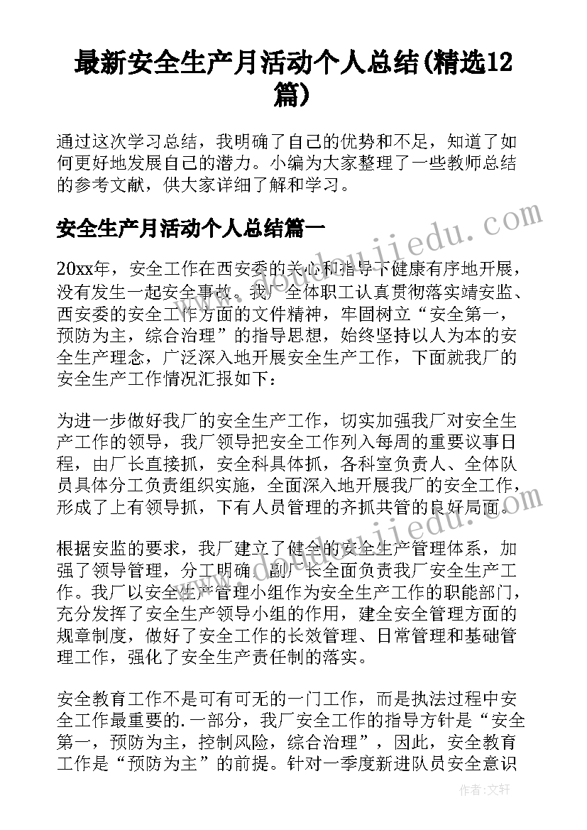 最新安全生产月活动个人总结(精选12篇)