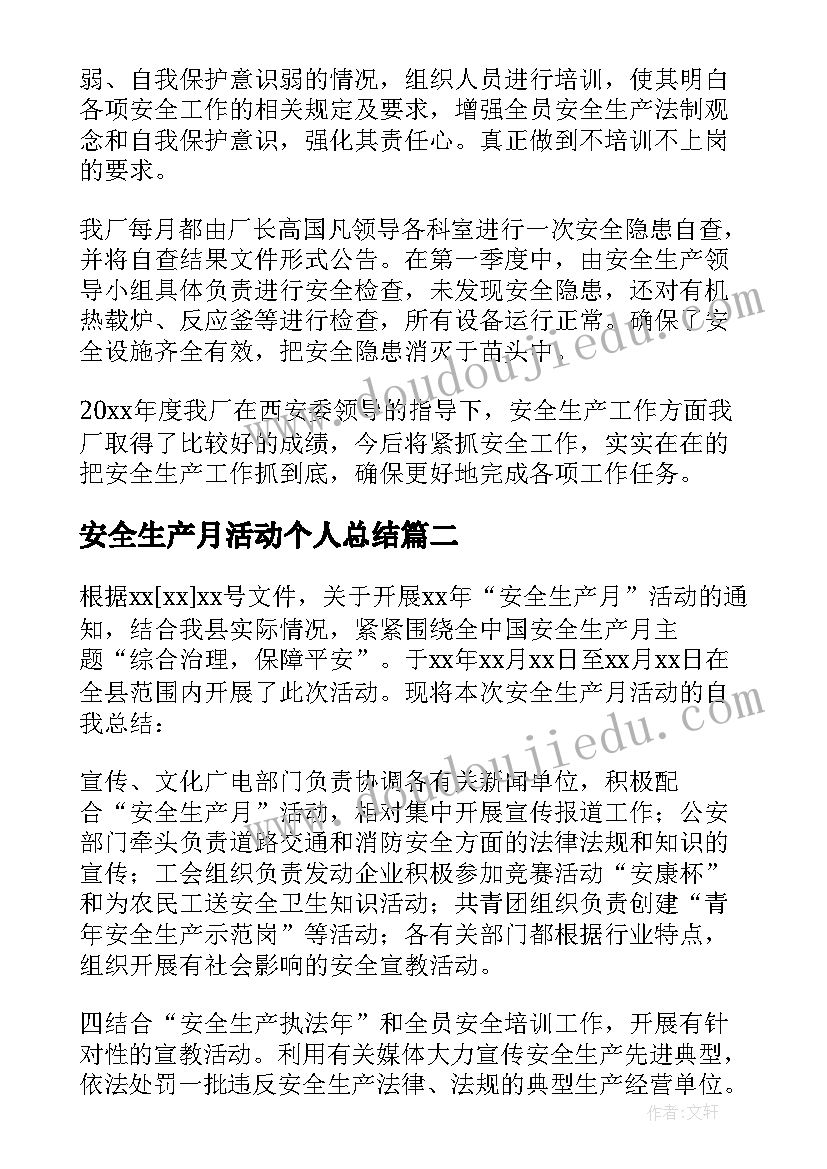 最新安全生产月活动个人总结(精选12篇)