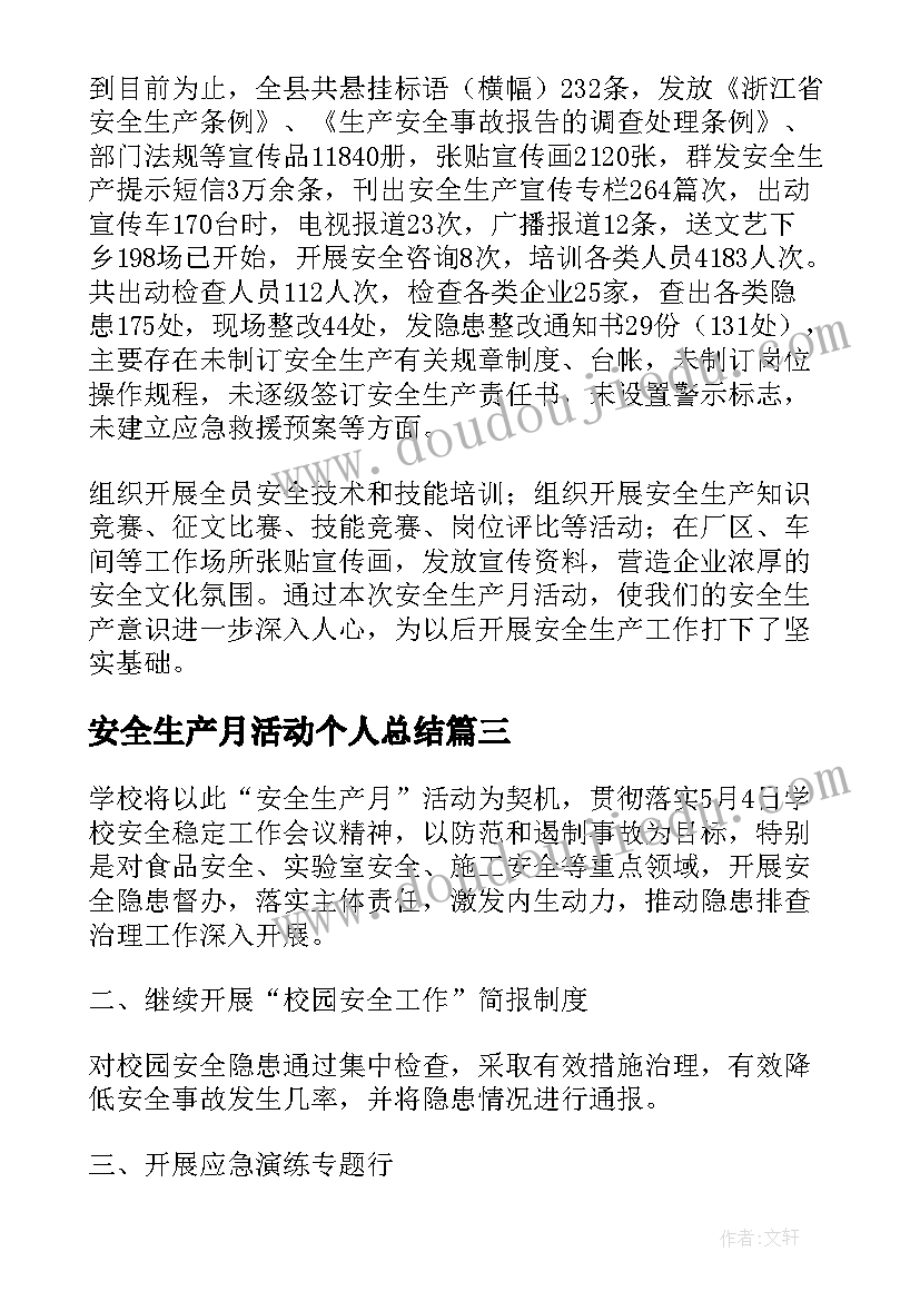 最新安全生产月活动个人总结(精选12篇)