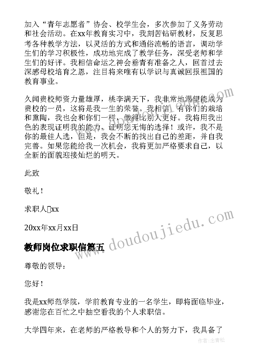 最新教师岗位求职信 教师岗位的求职信(实用8篇)