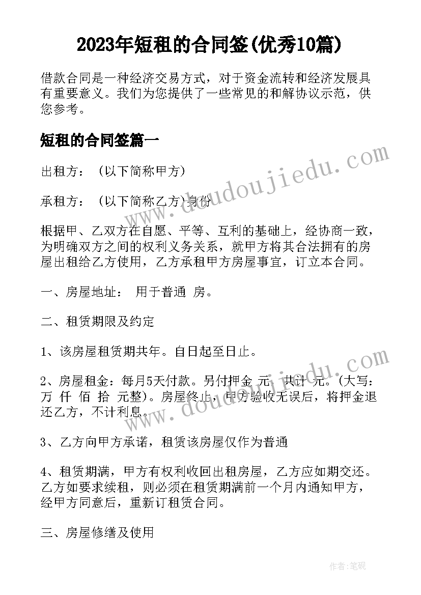 2023年短租的合同签(优秀10篇)