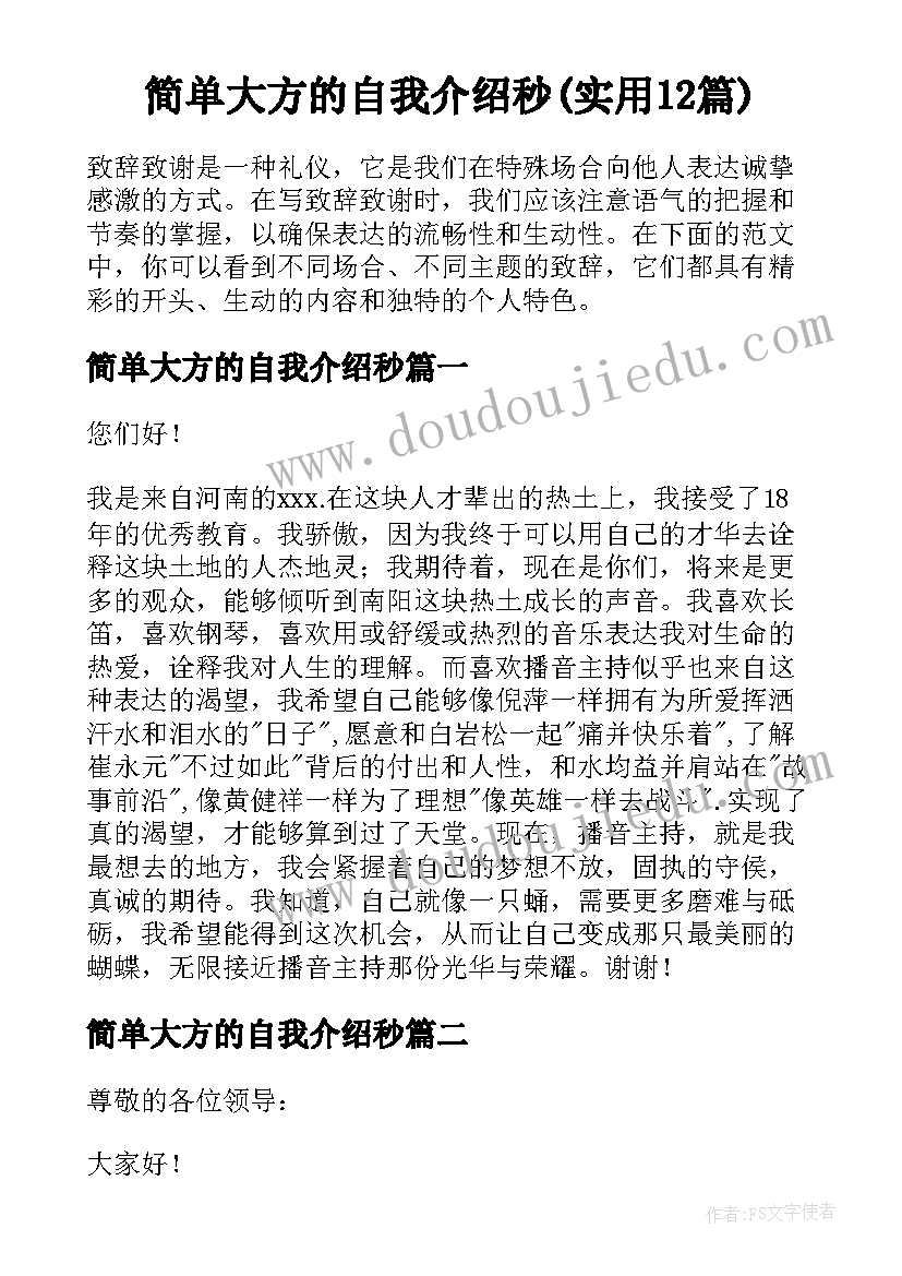 简单大方的自我介绍秒(实用12篇)