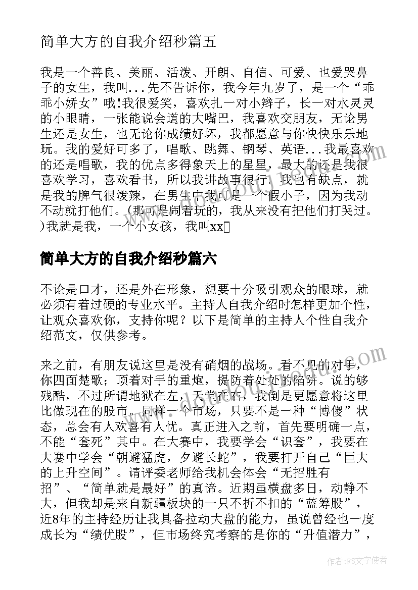 简单大方的自我介绍秒(实用12篇)