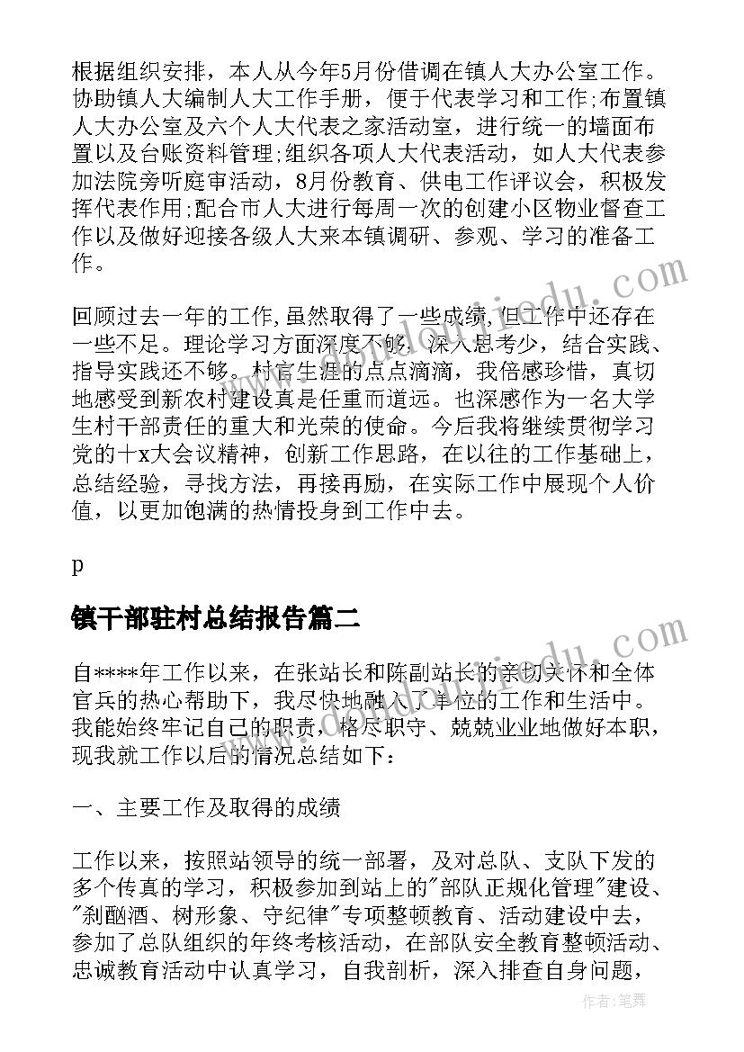 最新镇干部驻村总结报告(大全17篇)