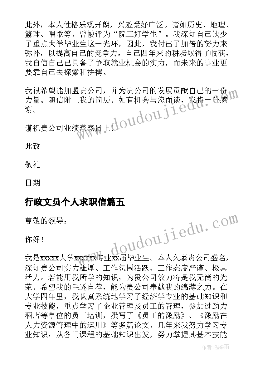 最新行政文员个人求职信(优秀14篇)