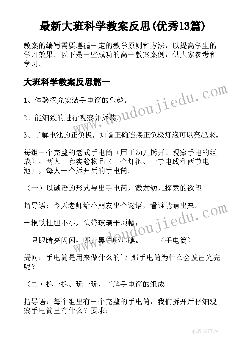 最新大班科学教案反思(优秀13篇)