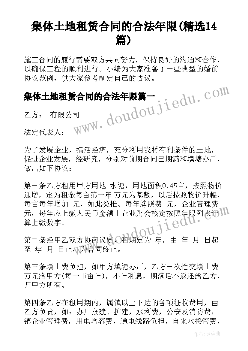 集体土地租赁合同的合法年限(精选14篇)