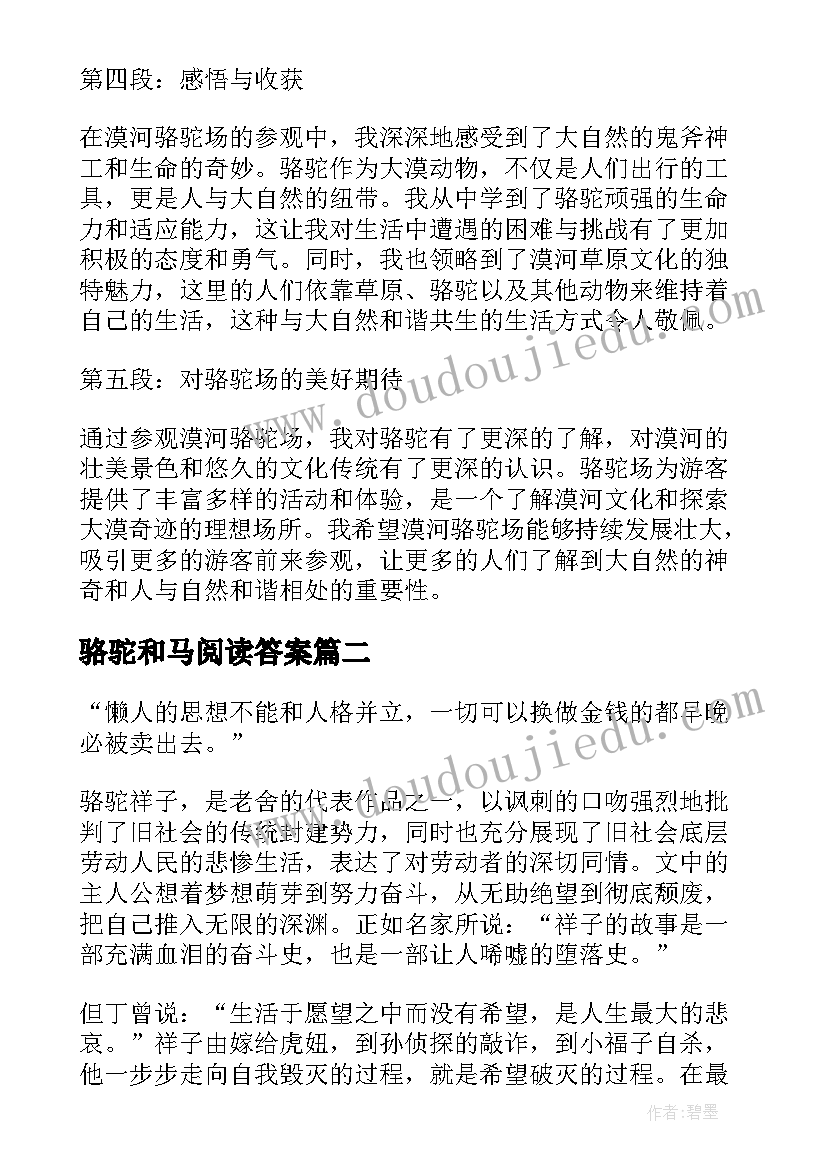 2023年骆驼和马阅读答案 漠河骆驼场心得体会(汇总10篇)