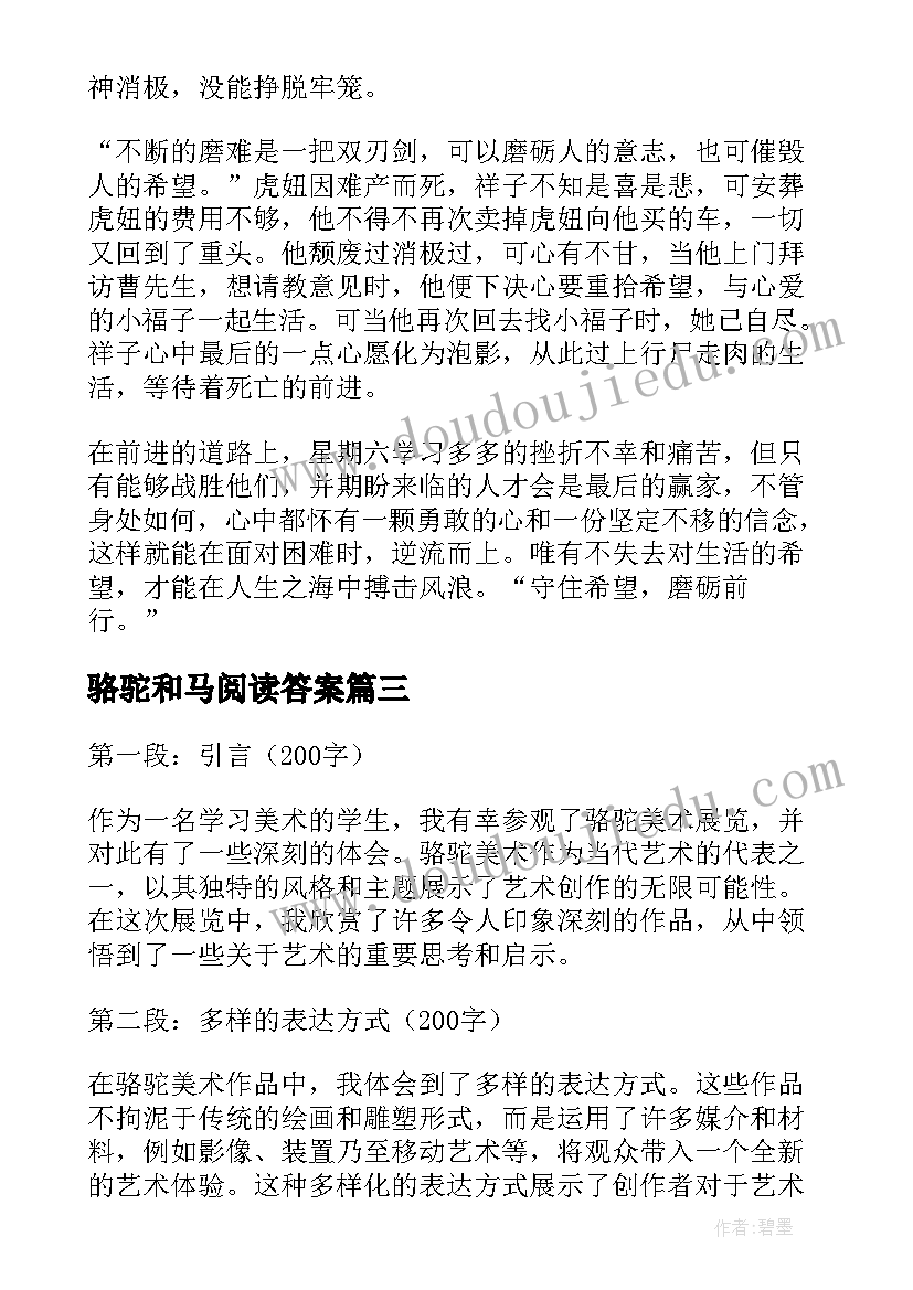 2023年骆驼和马阅读答案 漠河骆驼场心得体会(汇总10篇)