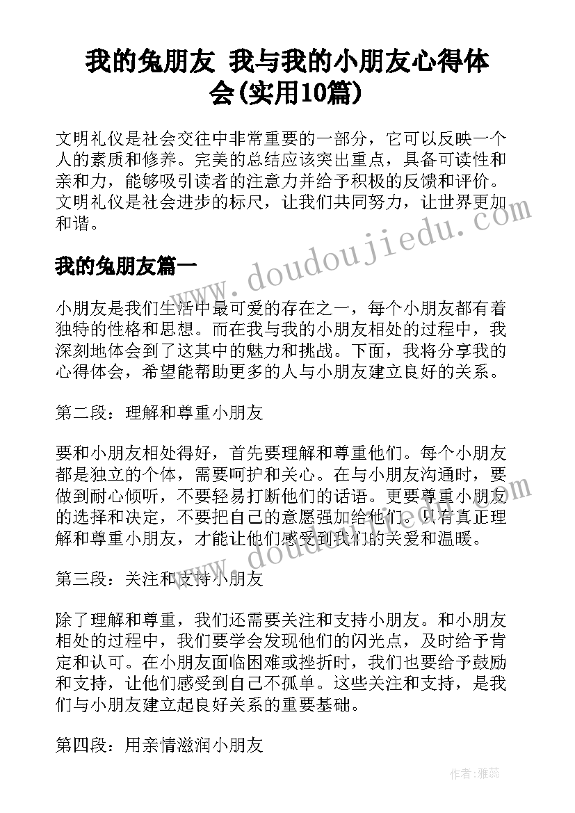 我的兔朋友 我与我的小朋友心得体会(实用10篇)